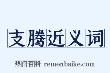 支腾近义词是什么意思的图片